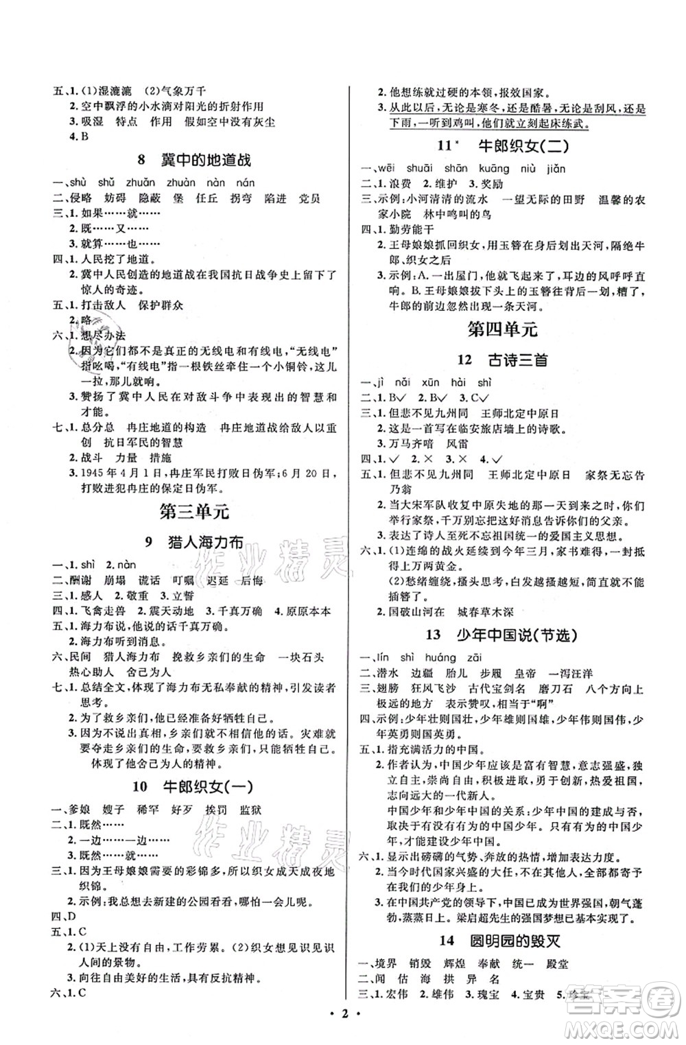 人民教育出版社2021同步解析與測(cè)評(píng)學(xué)考練五年級(jí)語文上冊(cè)人教版江蘇專版答案