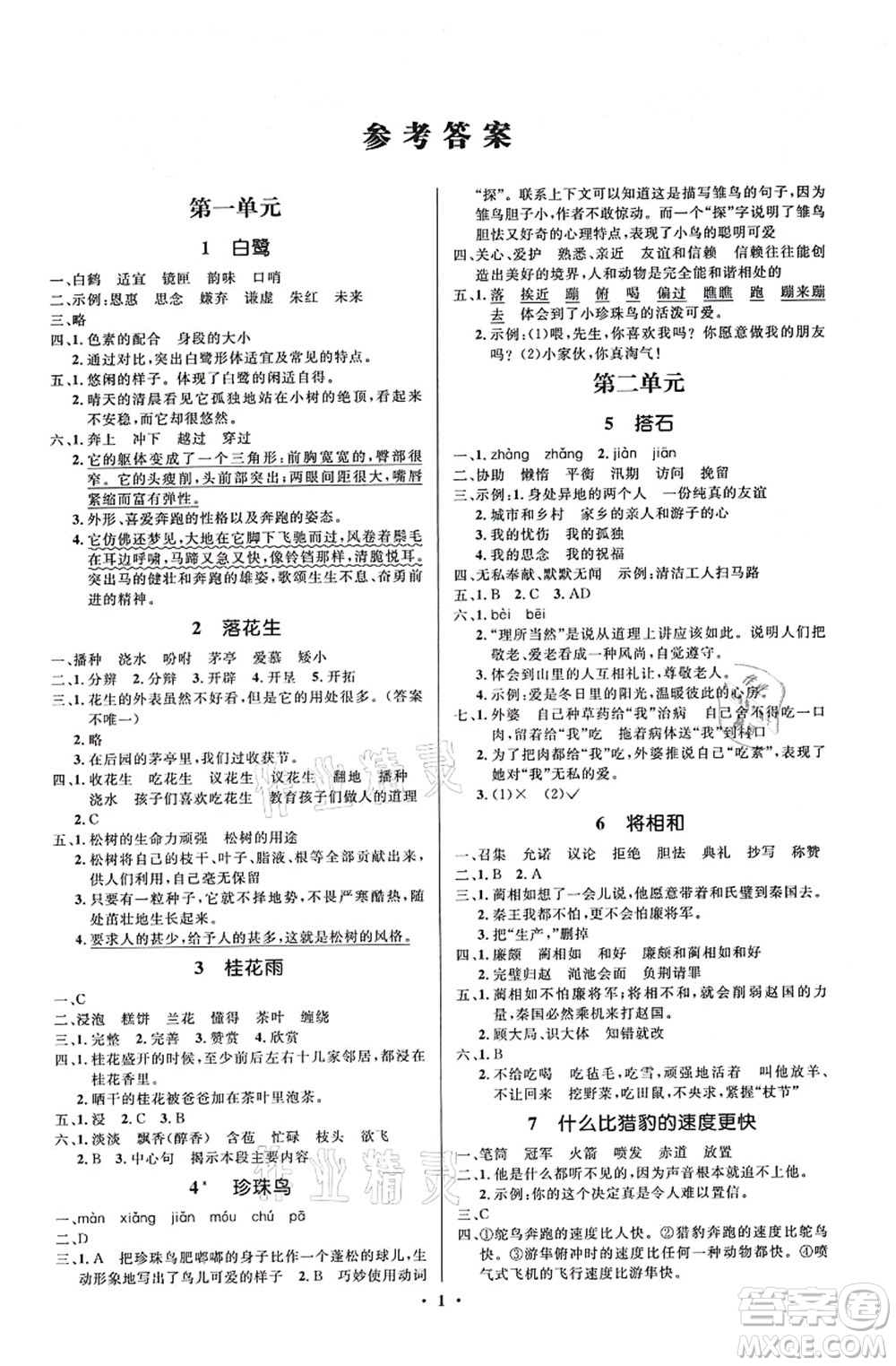 人民教育出版社2021同步解析與測(cè)評(píng)學(xué)考練五年級(jí)語文上冊(cè)人教版江蘇專版答案