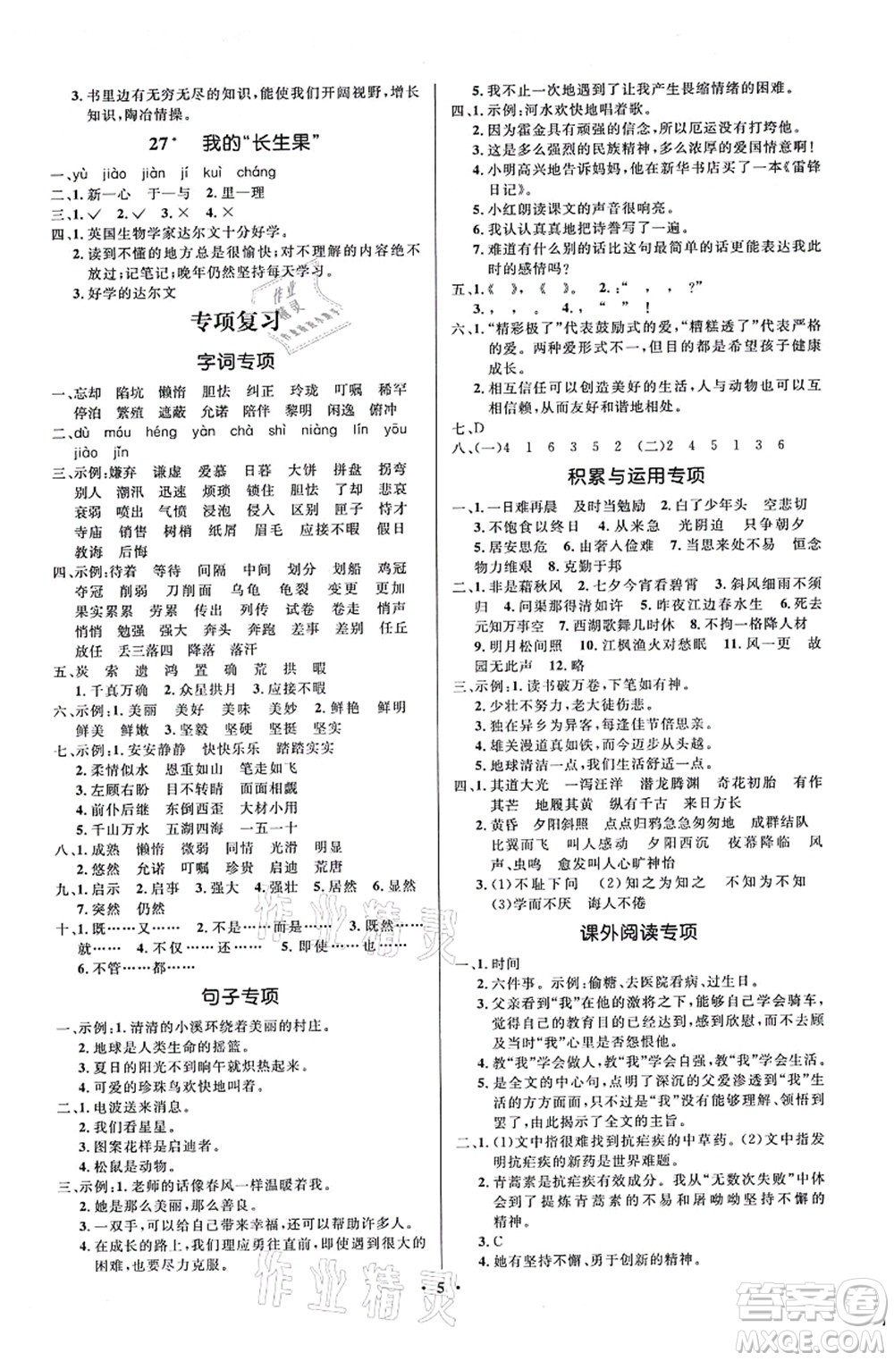 人民教育出版社2021同步解析與測(cè)評(píng)學(xué)考練五年級(jí)語文上冊(cè)人教版江蘇專版答案