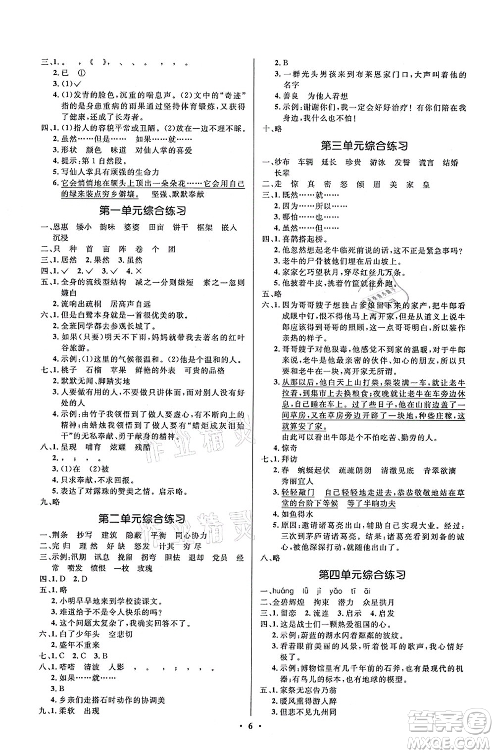人民教育出版社2021同步解析與測(cè)評(píng)學(xué)考練五年級(jí)語文上冊(cè)人教版江蘇專版答案