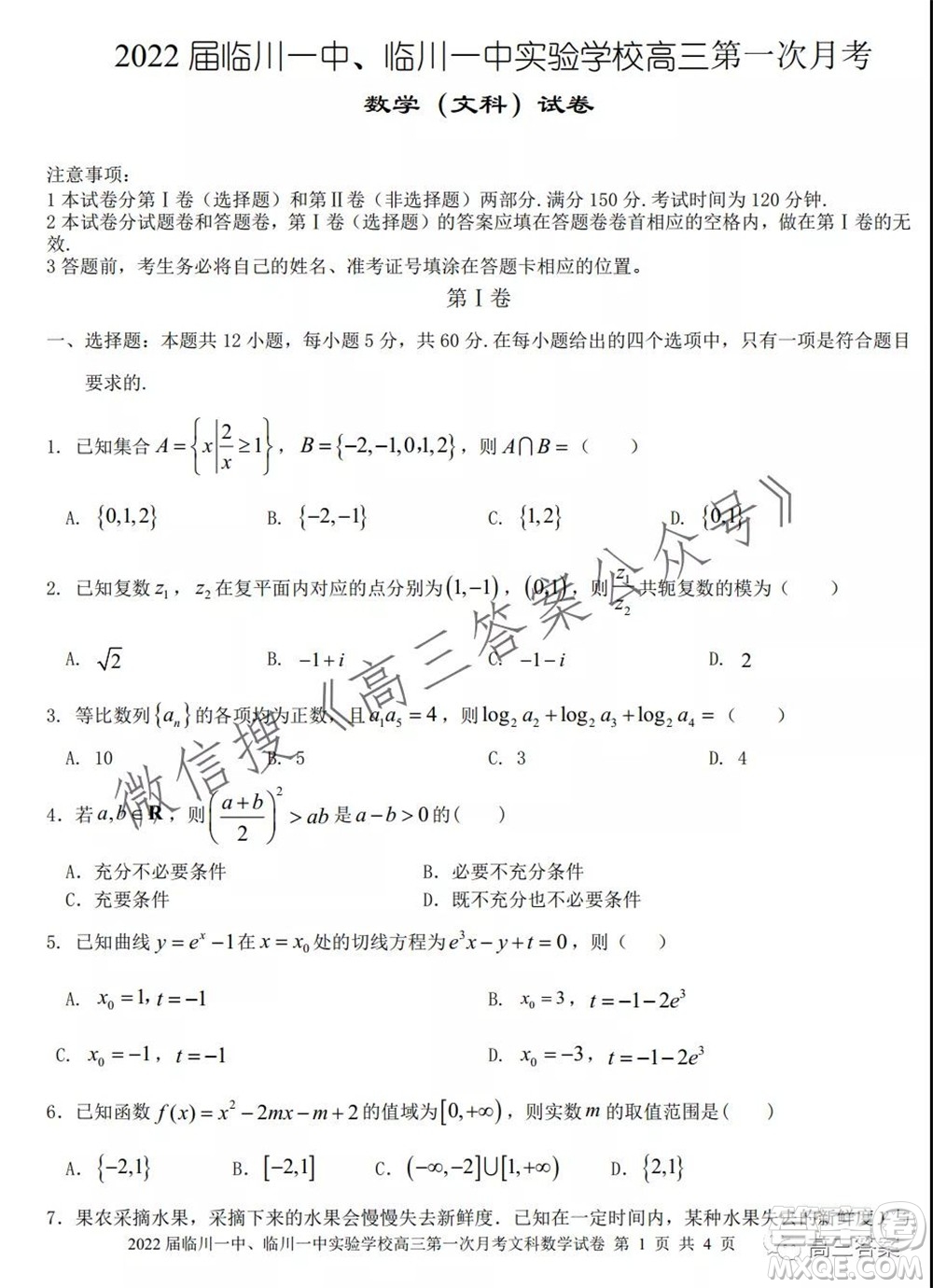 2022屆臨川一中臨川一中實驗學(xué)習(xí)高三第一次月考文科數(shù)學(xué)試題及答案