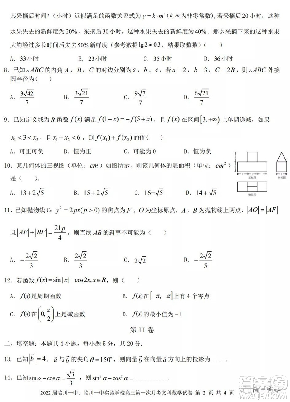 2022屆臨川一中臨川一中實驗學(xué)習(xí)高三第一次月考文科數(shù)學(xué)試題及答案
