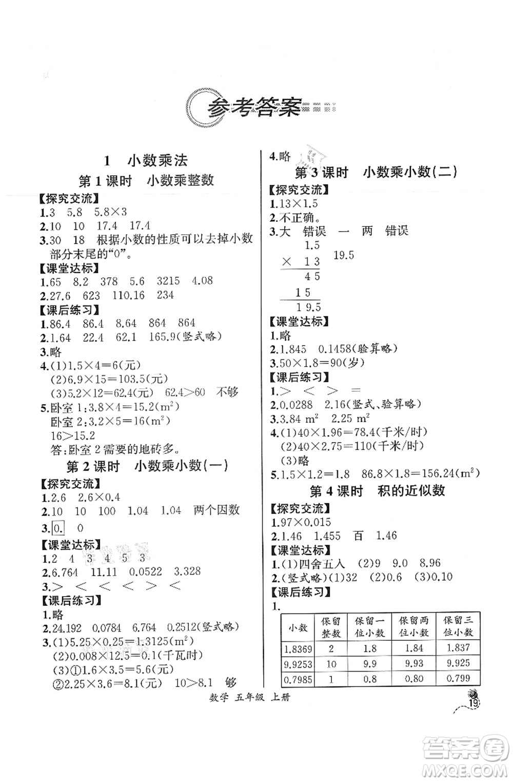 人民教育出版社2021同步解析與測評(píng)五年級(jí)數(shù)學(xué)上冊(cè)人教版云南專版答案