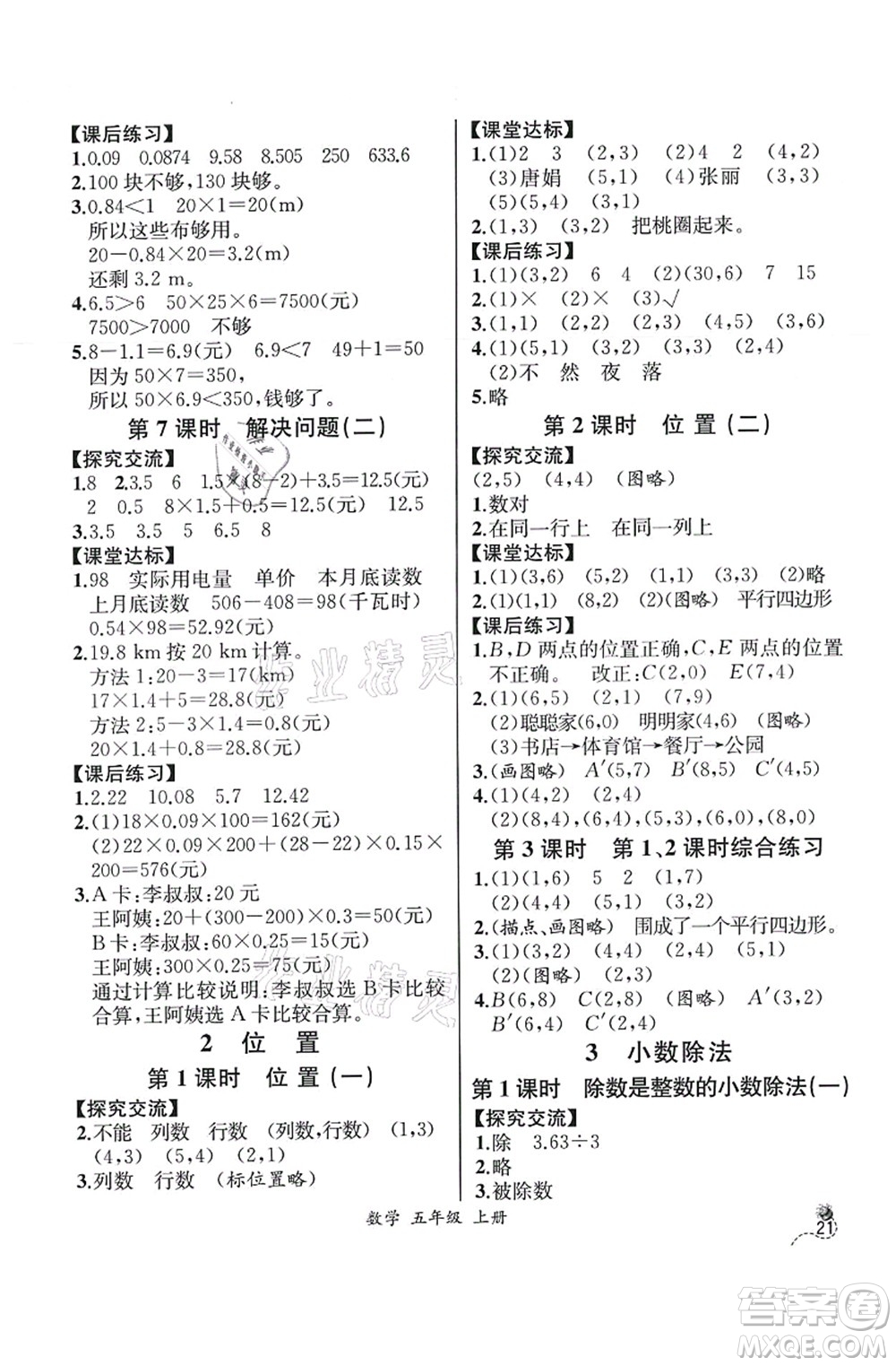 人民教育出版社2021同步解析與測評(píng)五年級(jí)數(shù)學(xué)上冊(cè)人教版云南專版答案