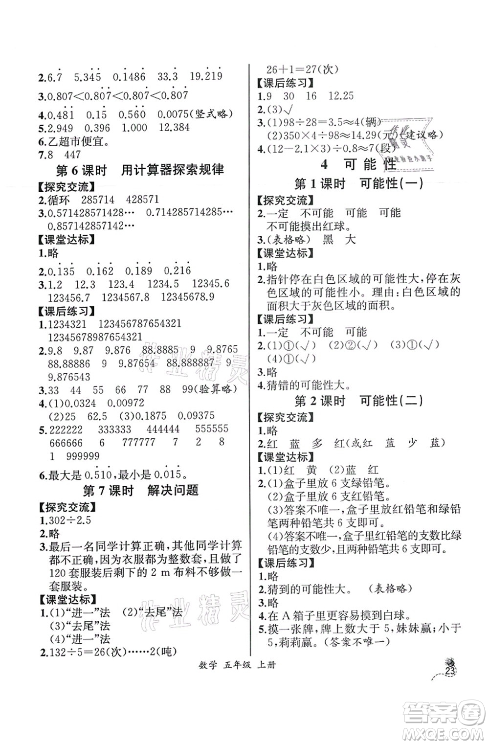 人民教育出版社2021同步解析與測評(píng)五年級(jí)數(shù)學(xué)上冊(cè)人教版云南專版答案