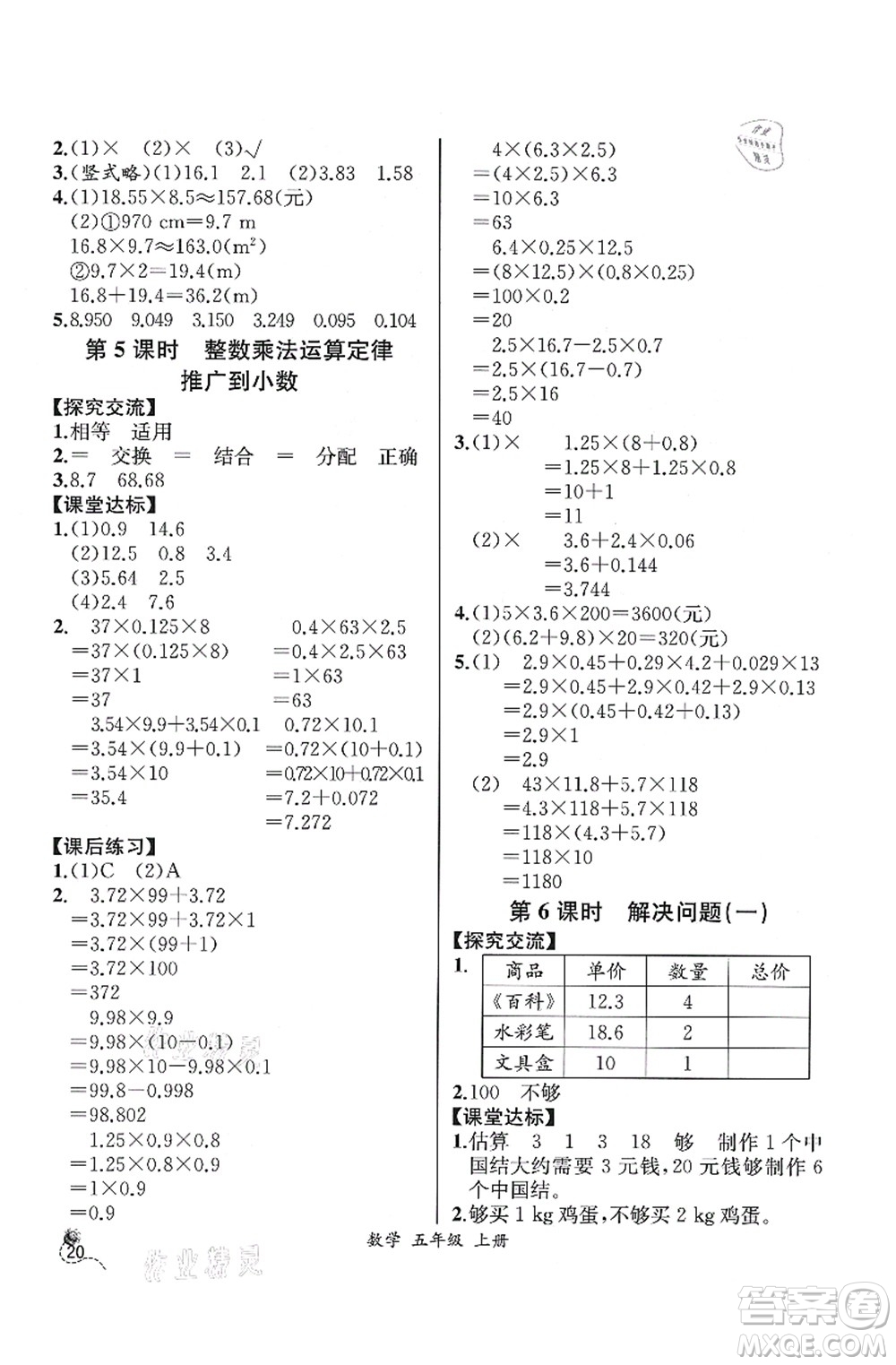 人民教育出版社2021同步解析與測評(píng)五年級(jí)數(shù)學(xué)上冊(cè)人教版云南專版答案