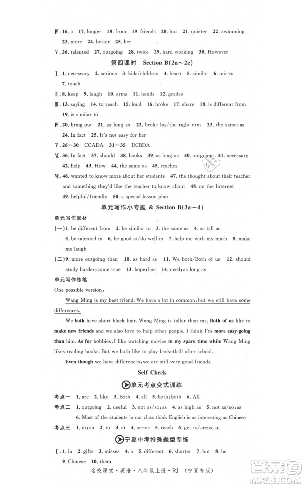 吉林教育出版社2021名校課堂八年級(jí)上冊(cè)英語(yǔ)人教版背記本寧夏專版參考答案