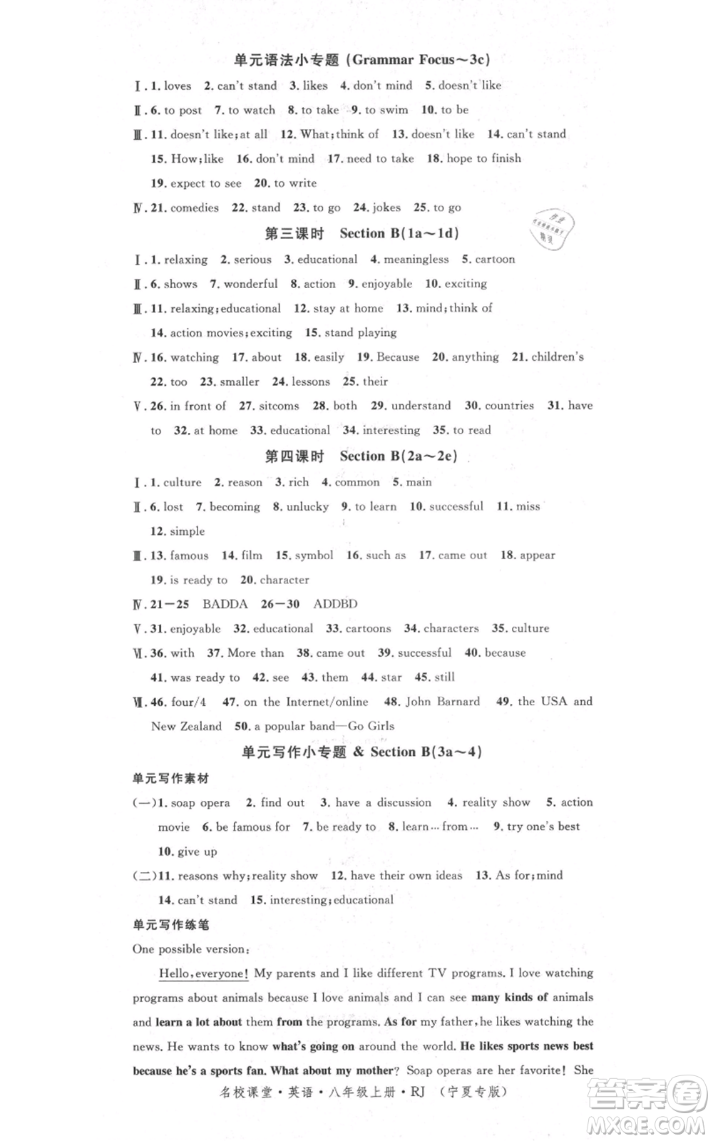 吉林教育出版社2021名校課堂八年級(jí)上冊(cè)英語(yǔ)人教版背記本寧夏專版參考答案