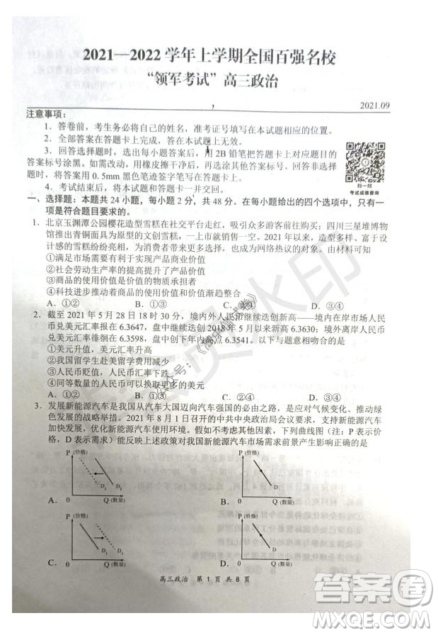 2021-2022學(xué)年上學(xué)期全國百強名校領(lǐng)軍考試高三政治試卷及答案