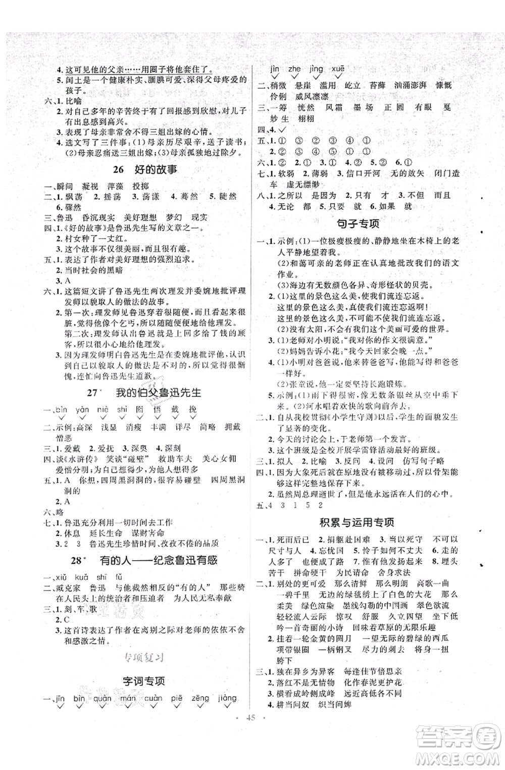 人民教育出版社2021同步解析與測評學考練六年級語文上冊人教版答案