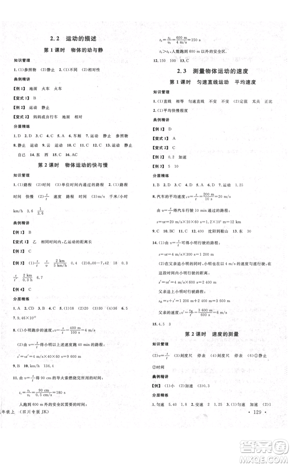 安徽師范大學(xué)出版社2021名校課堂八年級(jí)上冊(cè)物理教科版四川專(zhuān)版參考答案