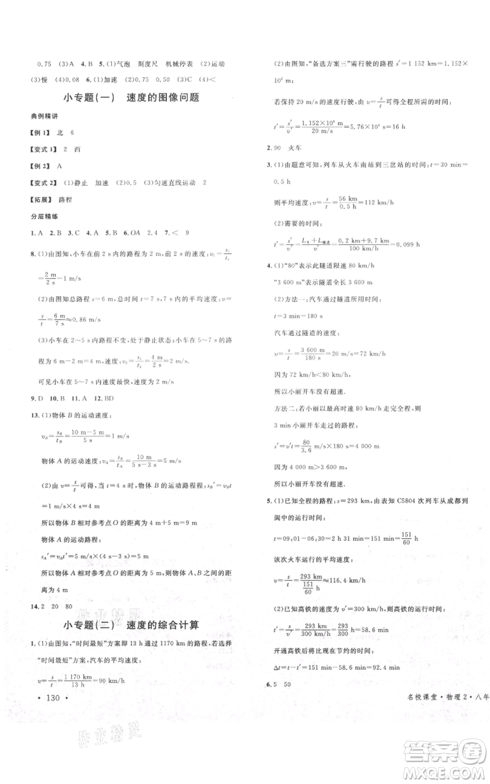安徽師范大學(xué)出版社2021名校課堂八年級(jí)上冊(cè)物理教科版四川專(zhuān)版參考答案