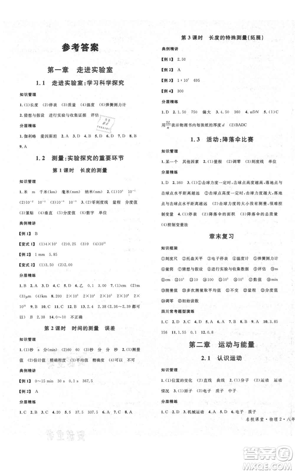 安徽師范大學(xué)出版社2021名校課堂八年級(jí)上冊(cè)物理教科版四川專(zhuān)版參考答案