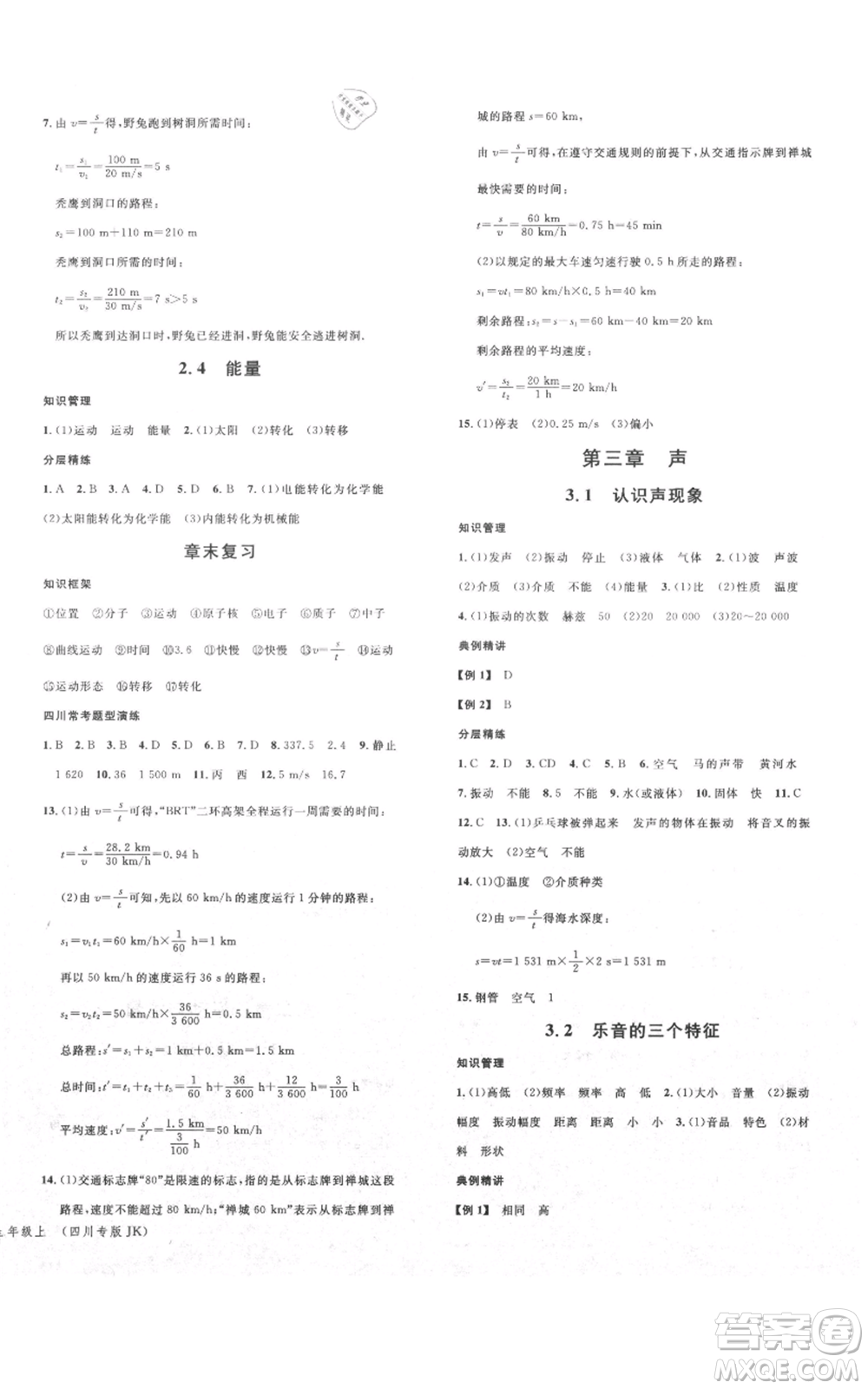 安徽師范大學(xué)出版社2021名校課堂八年級(jí)上冊(cè)物理教科版四川專(zhuān)版參考答案