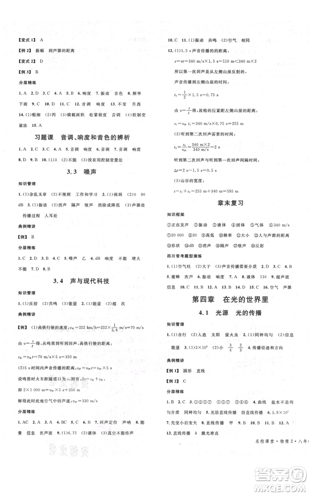 安徽師范大學(xué)出版社2021名校課堂八年級(jí)上冊(cè)物理教科版四川專(zhuān)版參考答案