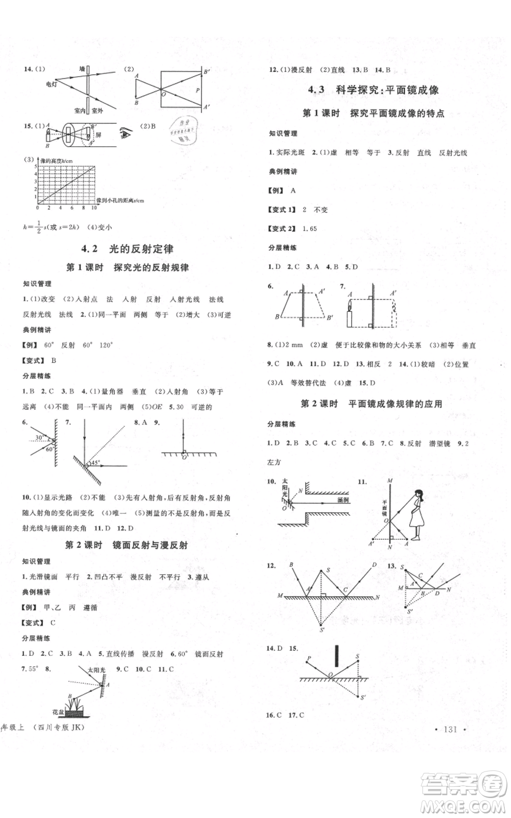 安徽師范大學(xué)出版社2021名校課堂八年級(jí)上冊(cè)物理教科版四川專(zhuān)版參考答案