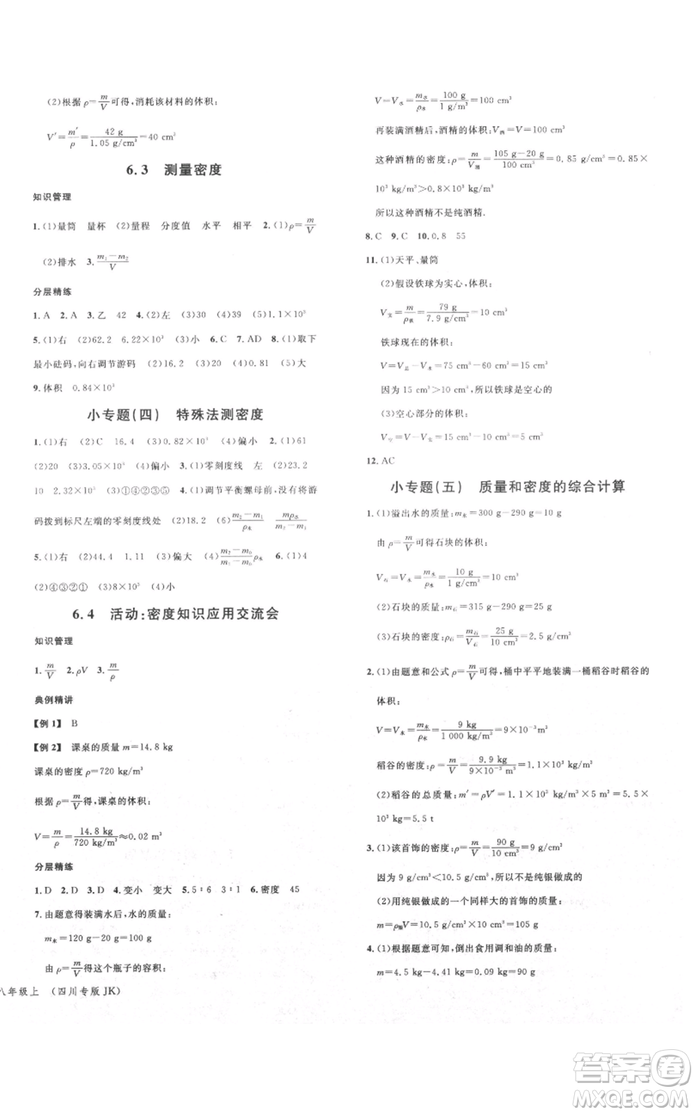 安徽師范大學(xué)出版社2021名校課堂八年級(jí)上冊(cè)物理教科版四川專(zhuān)版參考答案