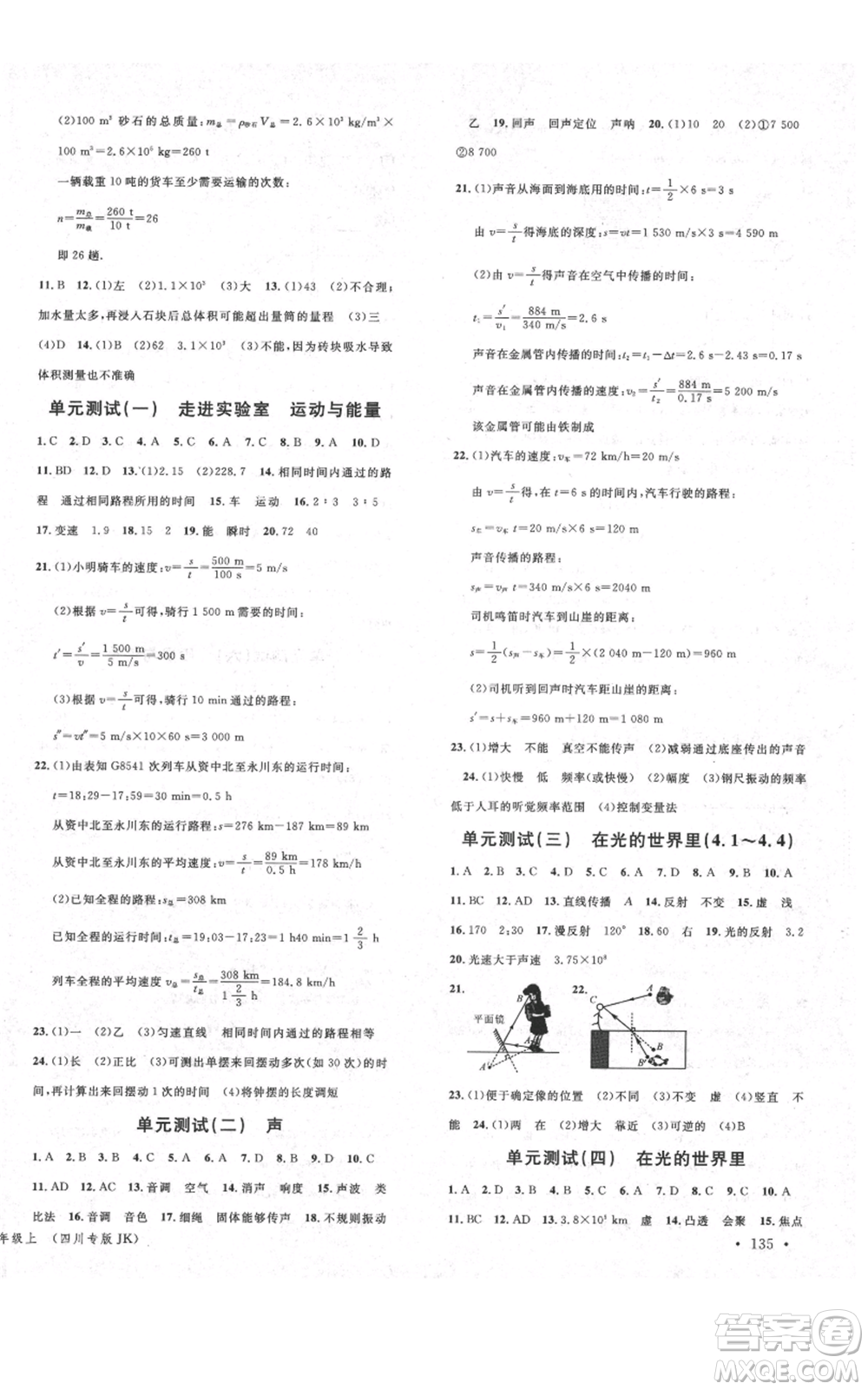 安徽師范大學(xué)出版社2021名校課堂八年級(jí)上冊(cè)物理教科版四川專(zhuān)版參考答案