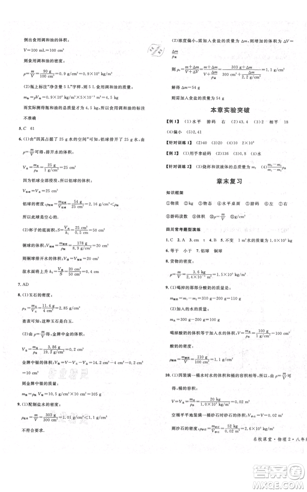 安徽師范大學(xué)出版社2021名校課堂八年級(jí)上冊(cè)物理教科版四川專(zhuān)版參考答案