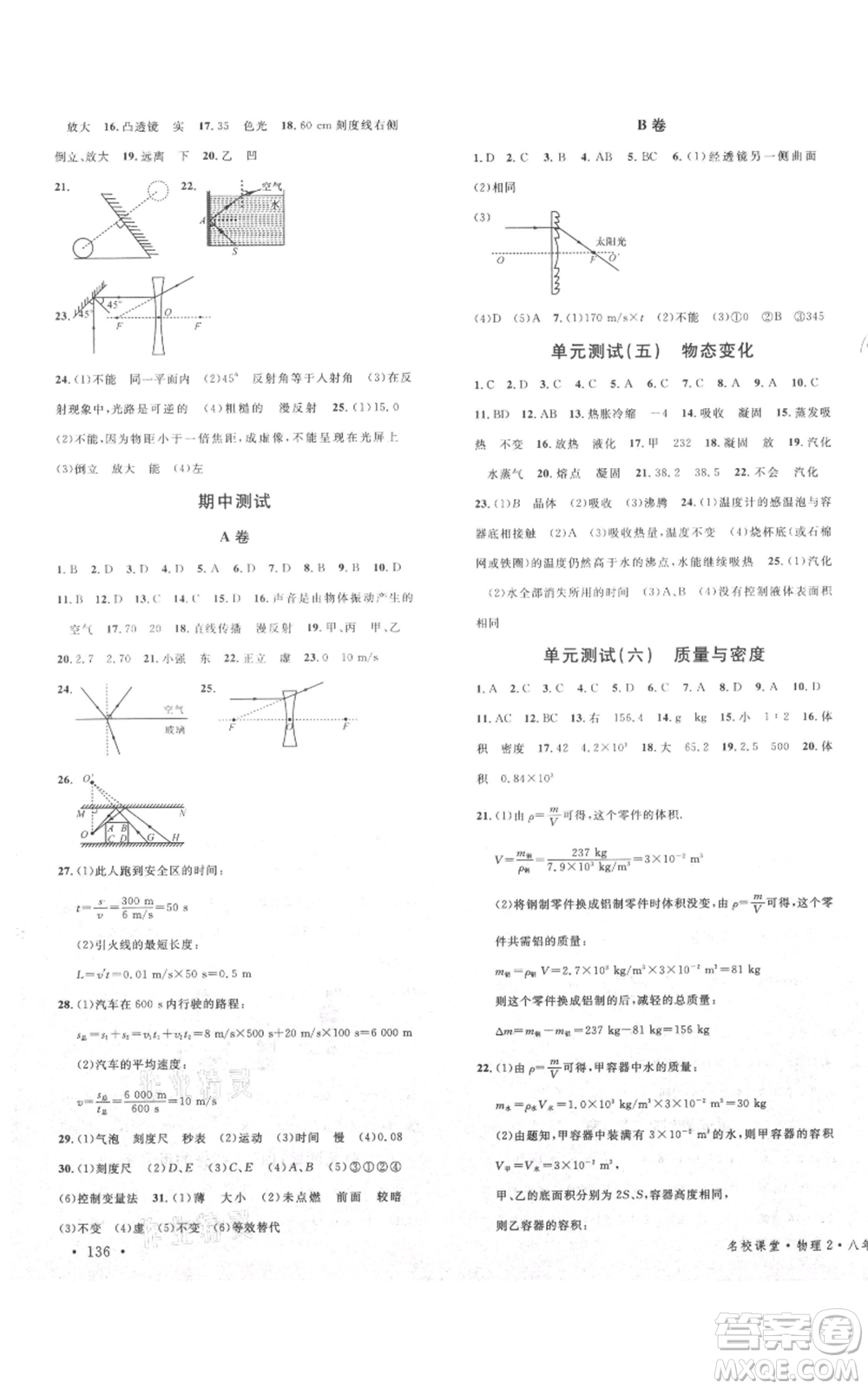 安徽師范大學(xué)出版社2021名校課堂八年級(jí)上冊(cè)物理教科版四川專(zhuān)版參考答案
