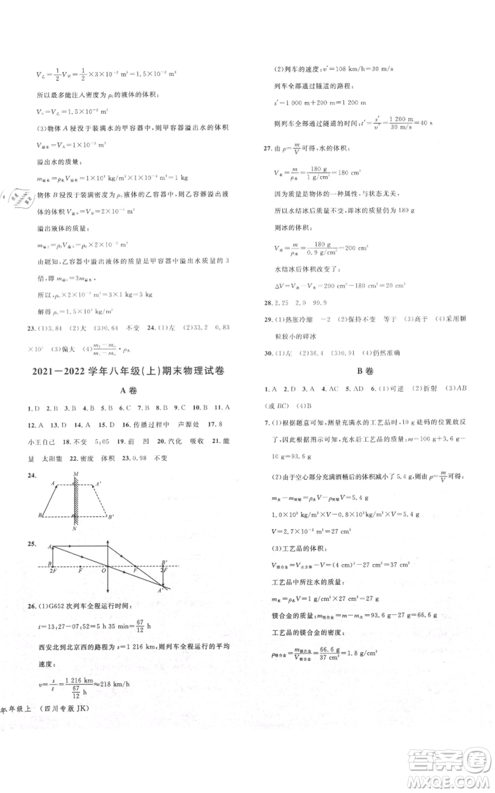 安徽師范大學(xué)出版社2021名校課堂八年級(jí)上冊(cè)物理教科版四川專(zhuān)版參考答案