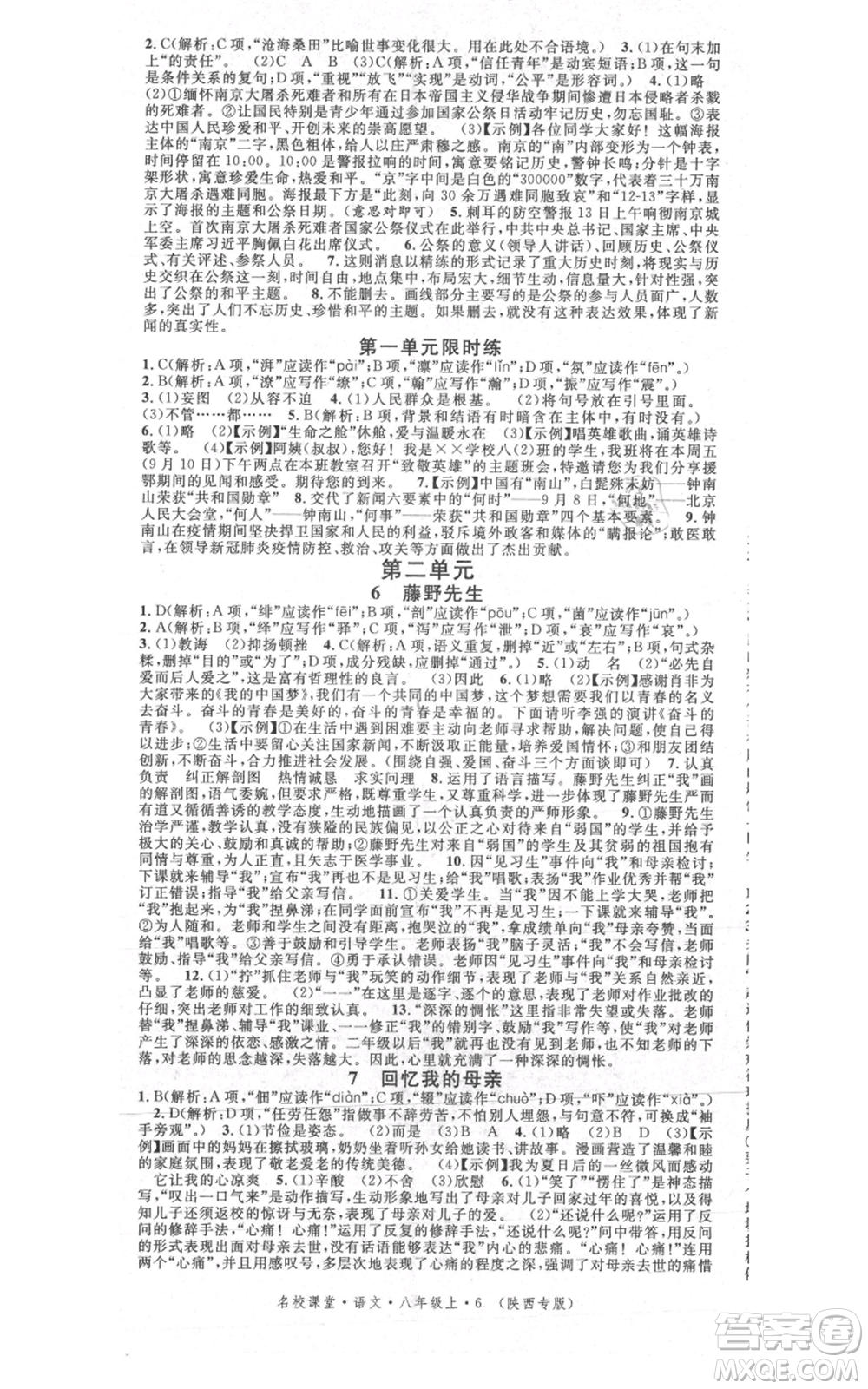 安徽師范大學(xué)出版社2021名校課堂八年級(jí)上冊(cè)語(yǔ)文人教版晨讀手冊(cè)陜西專版參考答案