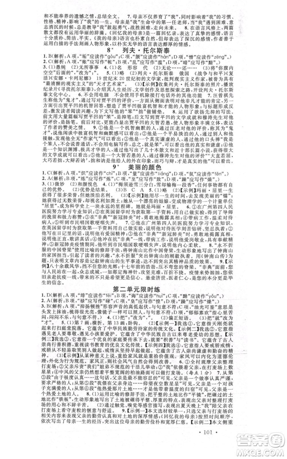 安徽師范大學(xué)出版社2021名校課堂八年級(jí)上冊(cè)語(yǔ)文人教版晨讀手冊(cè)陜西專版參考答案