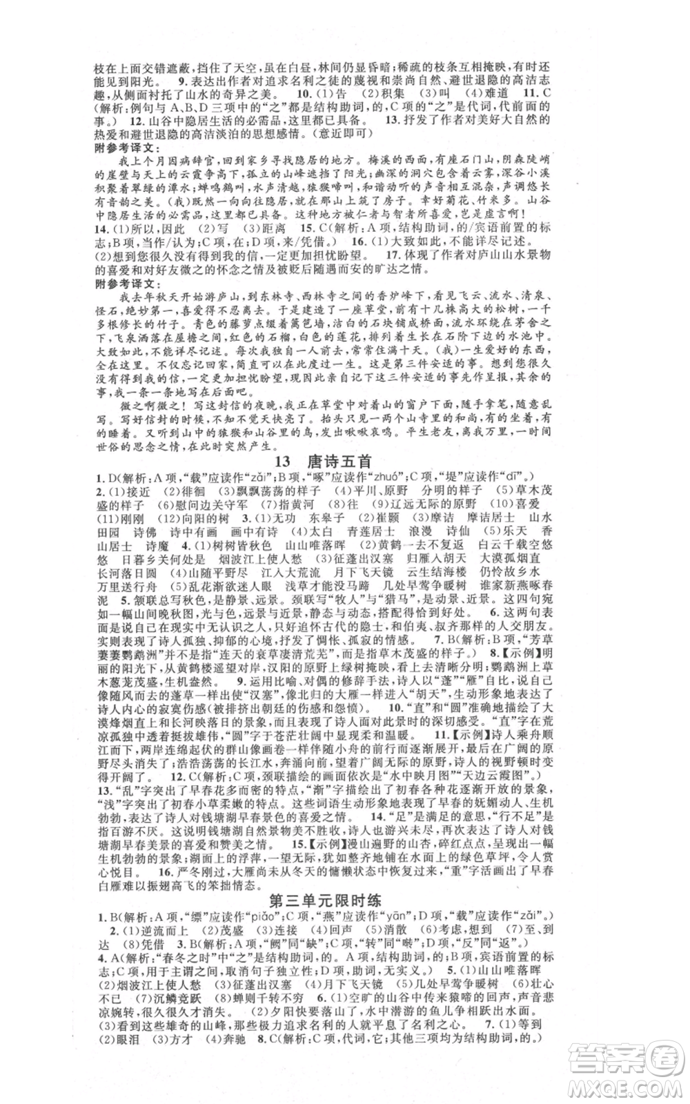 安徽師范大學(xué)出版社2021名校課堂八年級(jí)上冊(cè)語(yǔ)文人教版晨讀手冊(cè)陜西專版參考答案