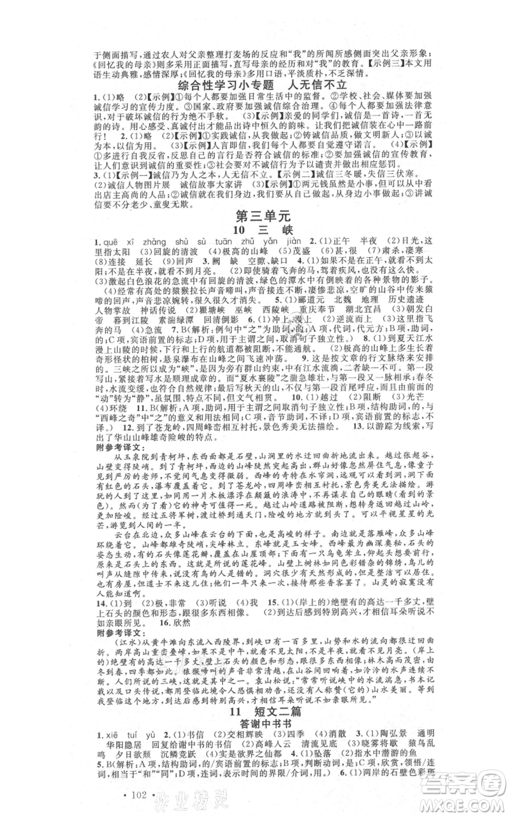 安徽師范大學(xué)出版社2021名校課堂八年級(jí)上冊(cè)語(yǔ)文人教版晨讀手冊(cè)陜西專版參考答案