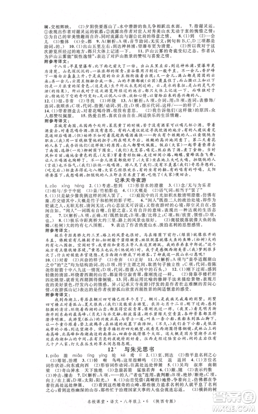 安徽師范大學(xué)出版社2021名校課堂八年級(jí)上冊(cè)語(yǔ)文人教版晨讀手冊(cè)陜西專版參考答案