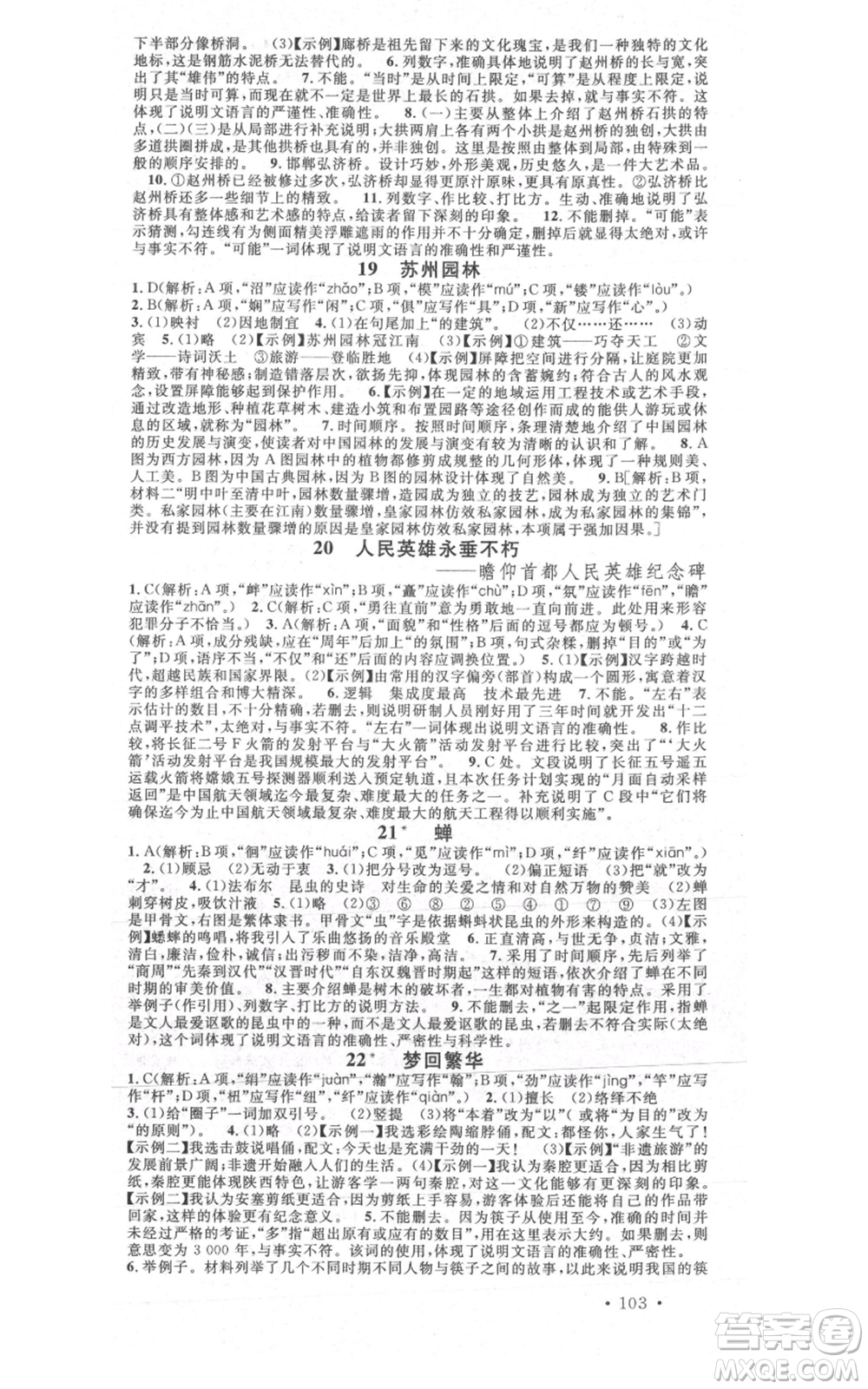 安徽師范大學(xué)出版社2021名校課堂八年級(jí)上冊(cè)語(yǔ)文人教版晨讀手冊(cè)陜西專版參考答案