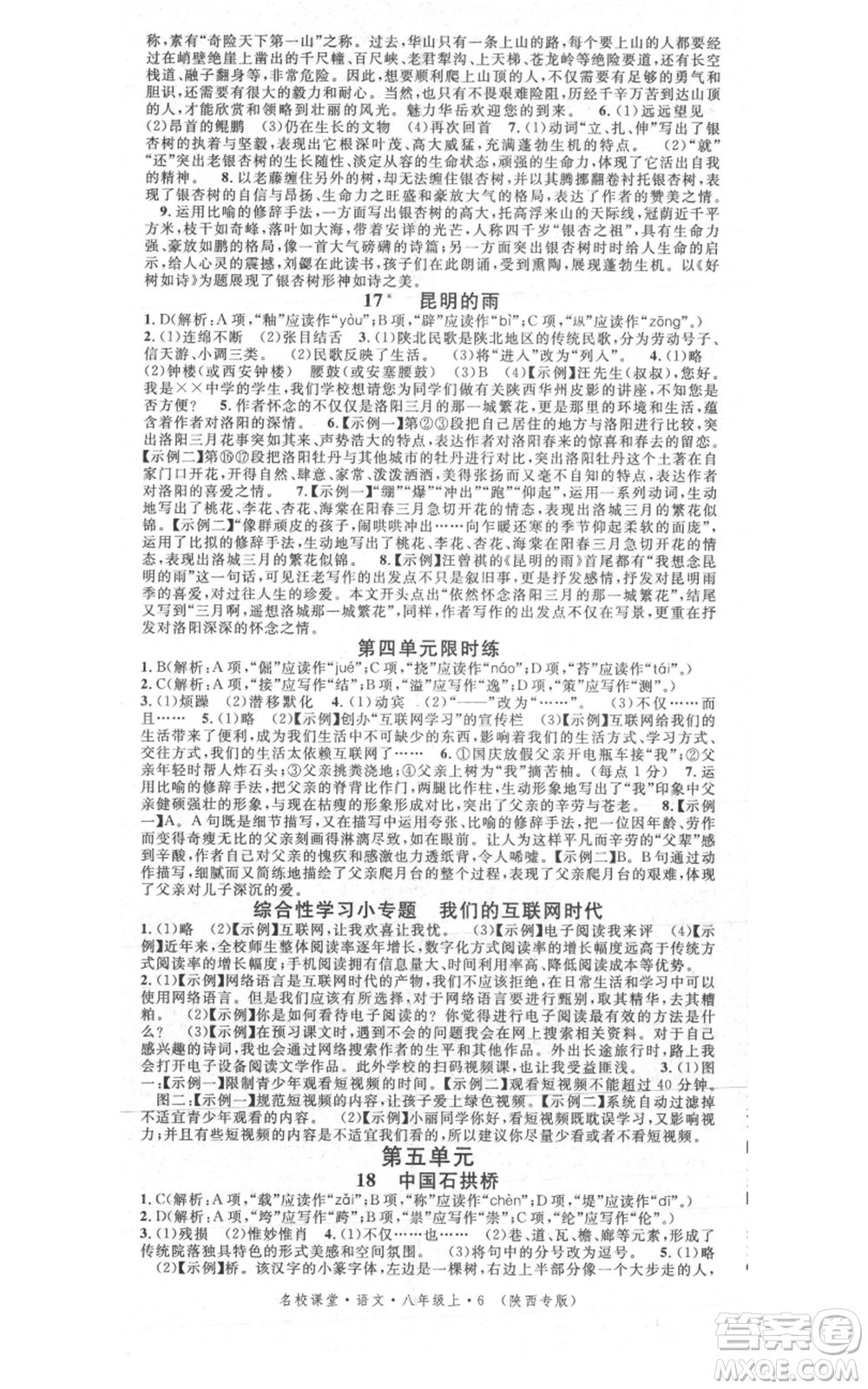 安徽師范大學(xué)出版社2021名校課堂八年級(jí)上冊(cè)語(yǔ)文人教版晨讀手冊(cè)陜西專版參考答案
