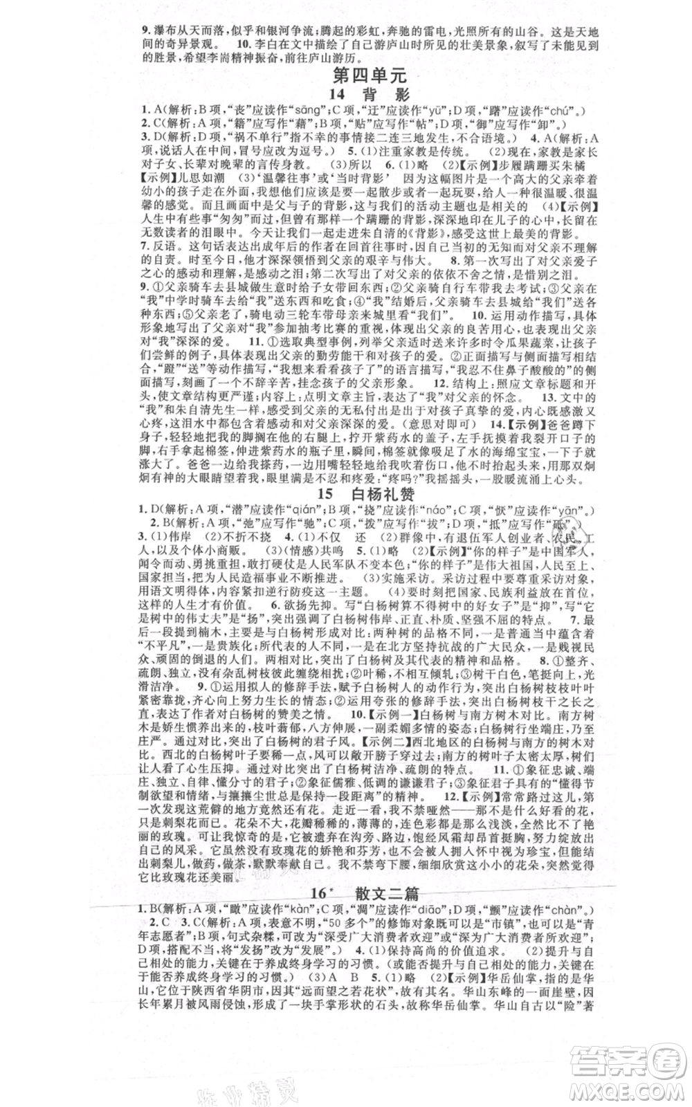 安徽師范大學(xué)出版社2021名校課堂八年級(jí)上冊(cè)語(yǔ)文人教版晨讀手冊(cè)陜西專版參考答案
