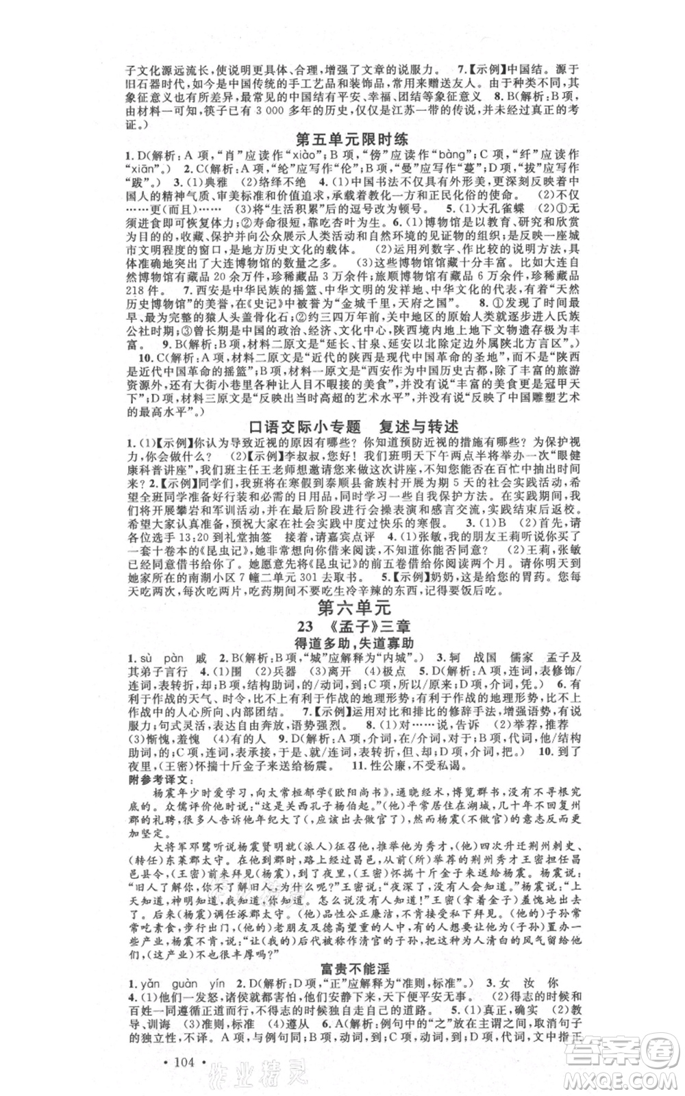 安徽師范大學(xué)出版社2021名校課堂八年級(jí)上冊(cè)語(yǔ)文人教版晨讀手冊(cè)陜西專版參考答案