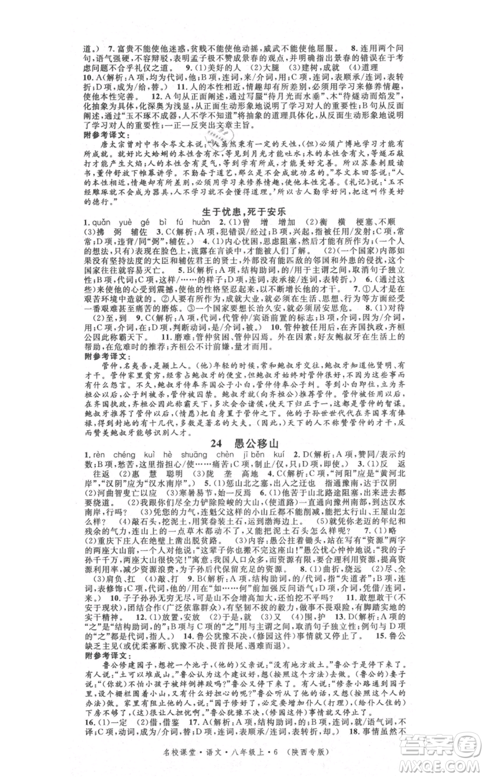 安徽師范大學(xué)出版社2021名校課堂八年級(jí)上冊(cè)語(yǔ)文人教版晨讀手冊(cè)陜西專版參考答案