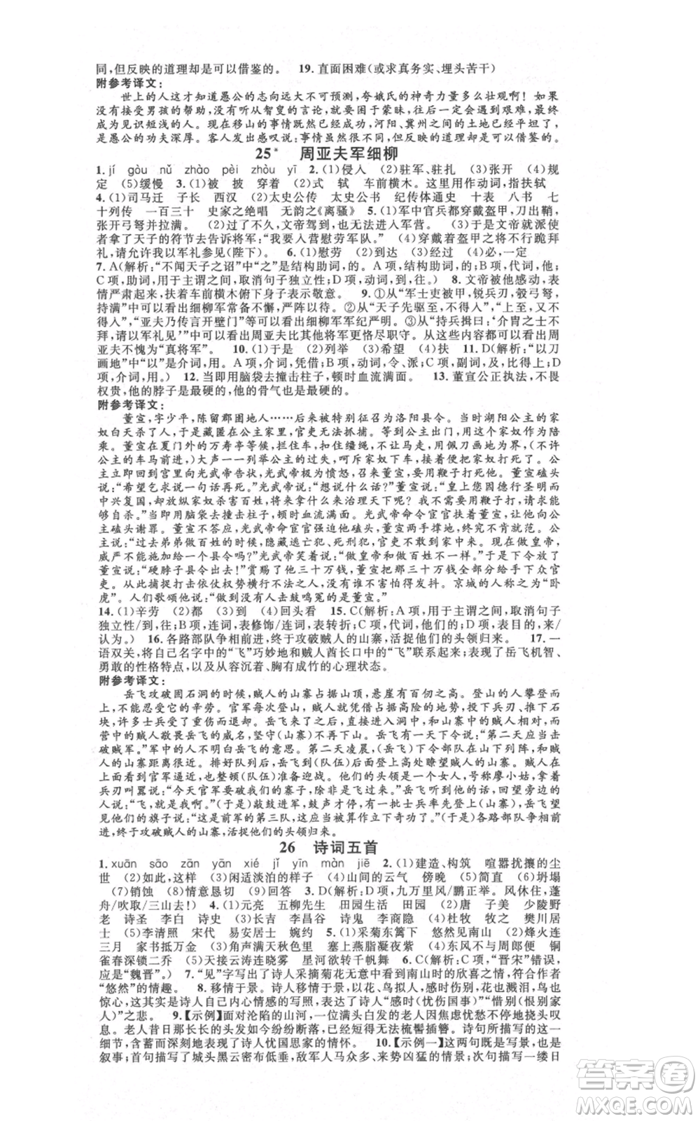 安徽師范大學(xué)出版社2021名校課堂八年級(jí)上冊(cè)語(yǔ)文人教版晨讀手冊(cè)陜西專版參考答案