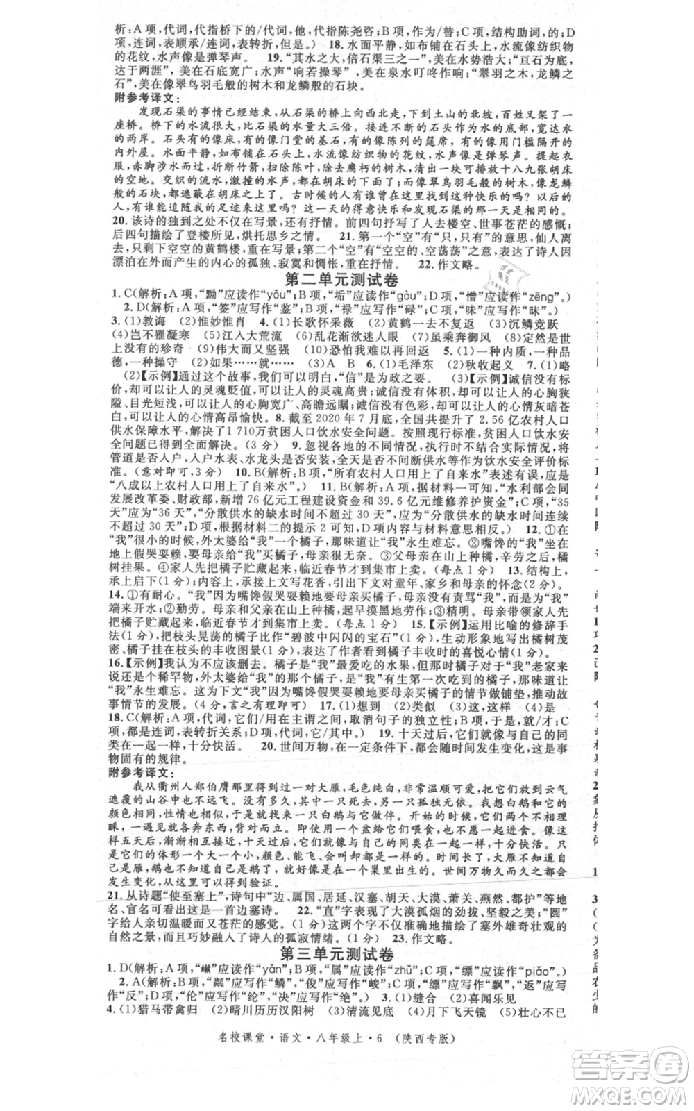 安徽師范大學(xué)出版社2021名校課堂八年級(jí)上冊(cè)語(yǔ)文人教版晨讀手冊(cè)陜西專版參考答案