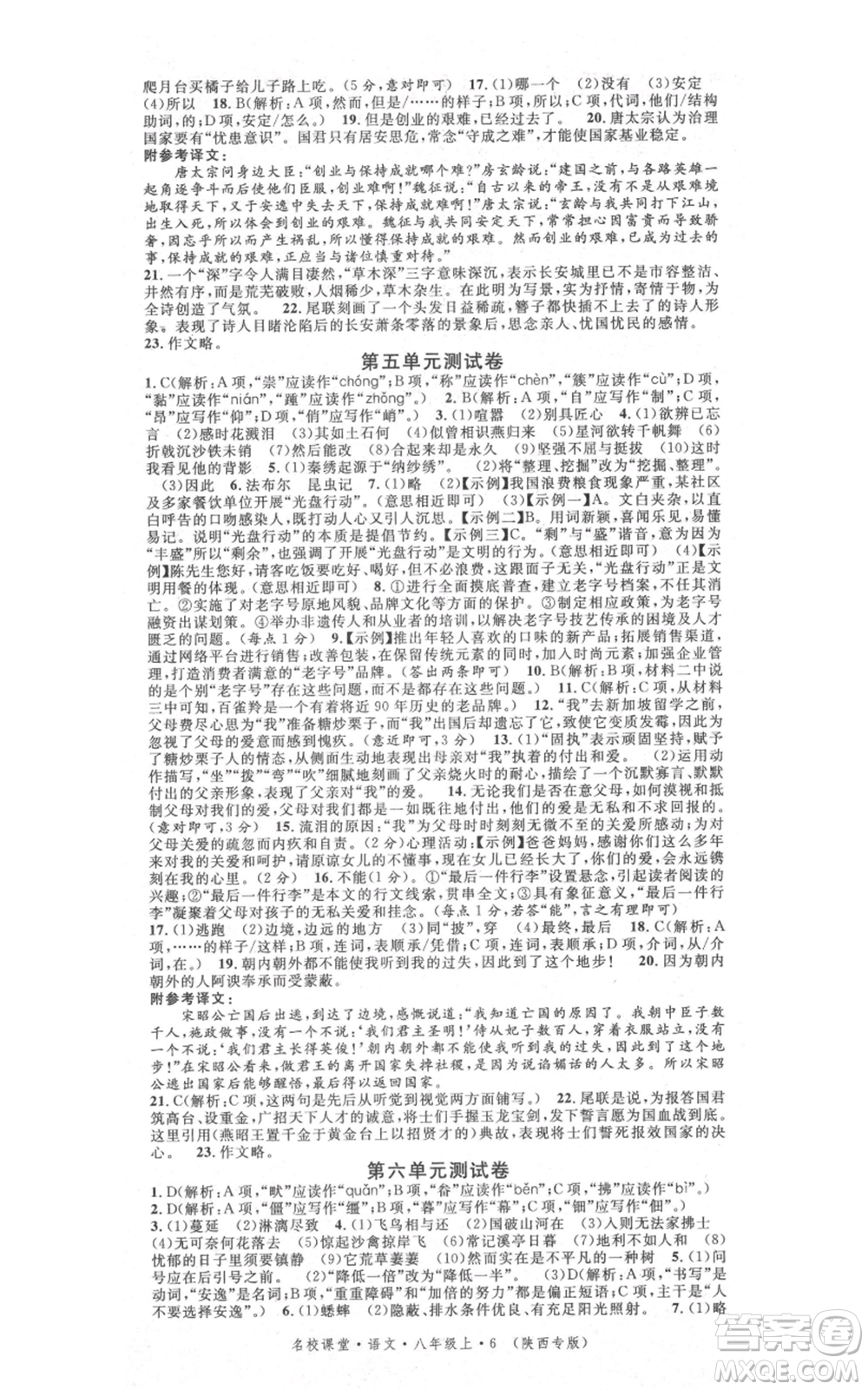 安徽師范大學(xué)出版社2021名校課堂八年級(jí)上冊(cè)語(yǔ)文人教版晨讀手冊(cè)陜西專版參考答案