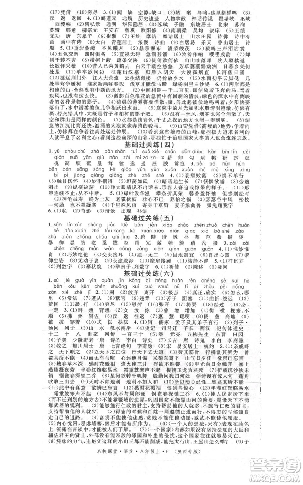 安徽師范大學(xué)出版社2021名校課堂八年級(jí)上冊(cè)語(yǔ)文人教版晨讀手冊(cè)陜西專版參考答案