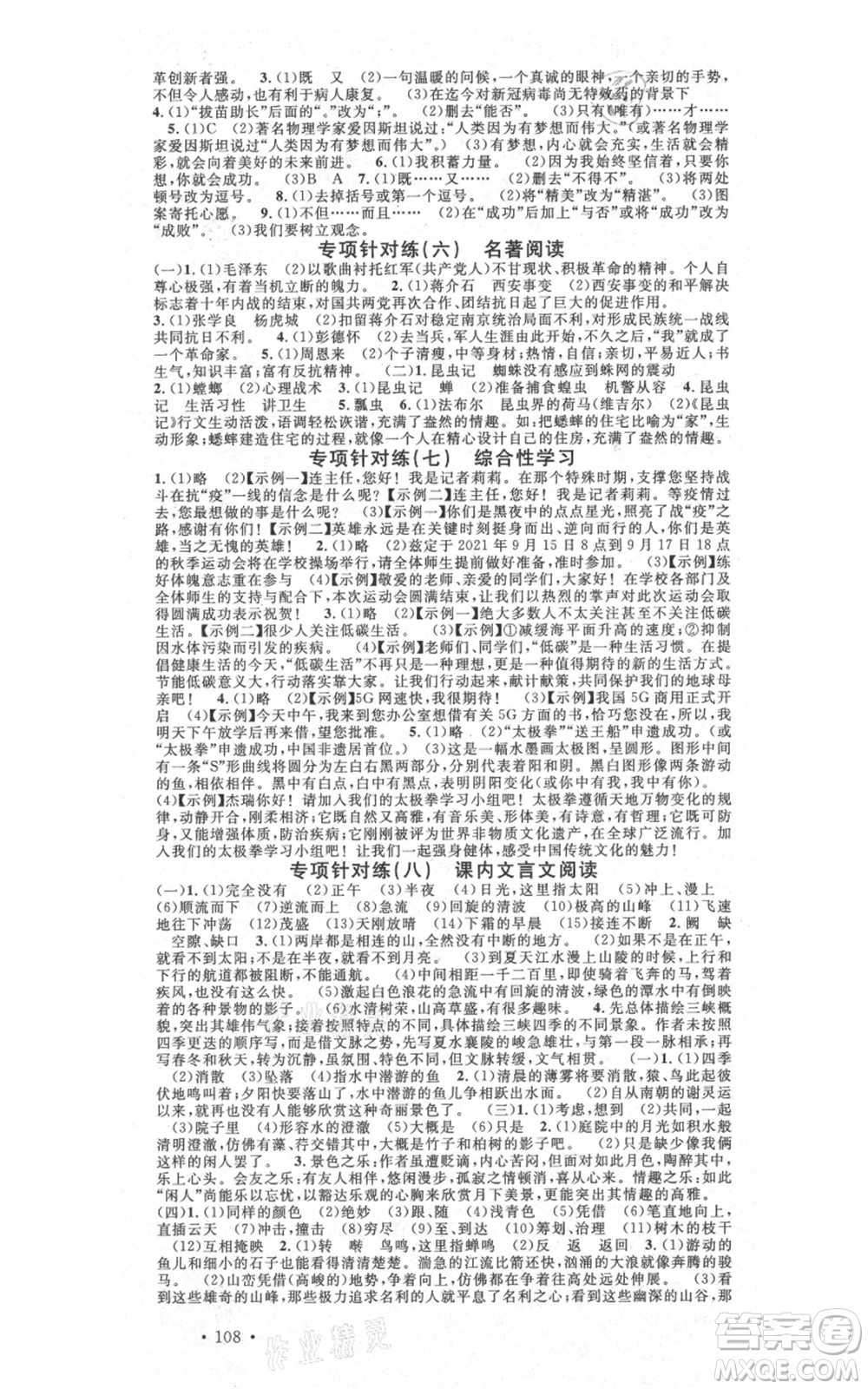 安徽師范大學(xué)出版社2021名校課堂八年級(jí)上冊(cè)語(yǔ)文人教版晨讀手冊(cè)陜西專版參考答案