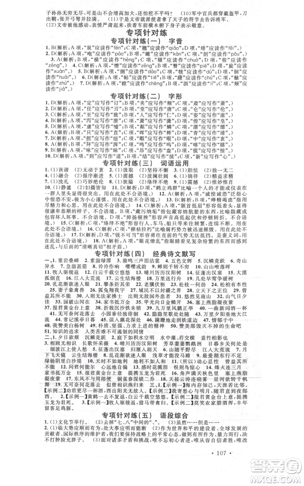 安徽師范大學(xué)出版社2021名校課堂八年級(jí)上冊(cè)語(yǔ)文人教版晨讀手冊(cè)陜西專版參考答案