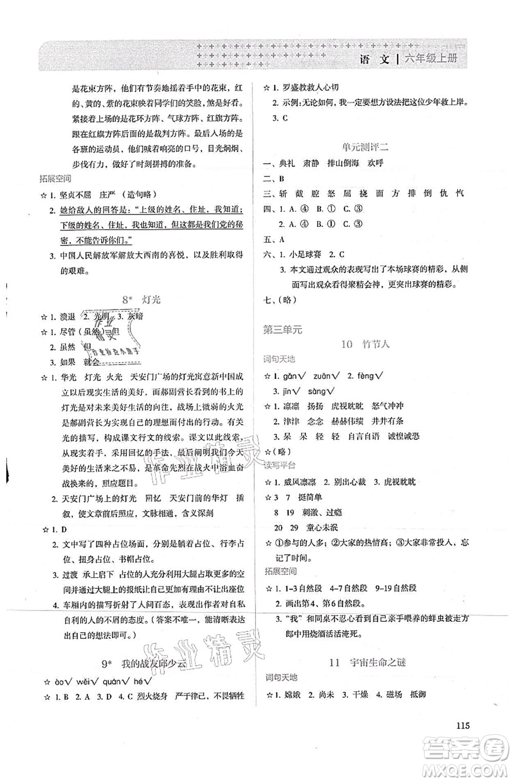 人民教育出版社2021同步解析與測評六年級語文上冊人教版答案
