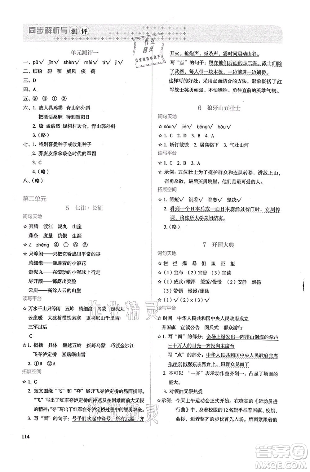人民教育出版社2021同步解析與測評六年級語文上冊人教版答案