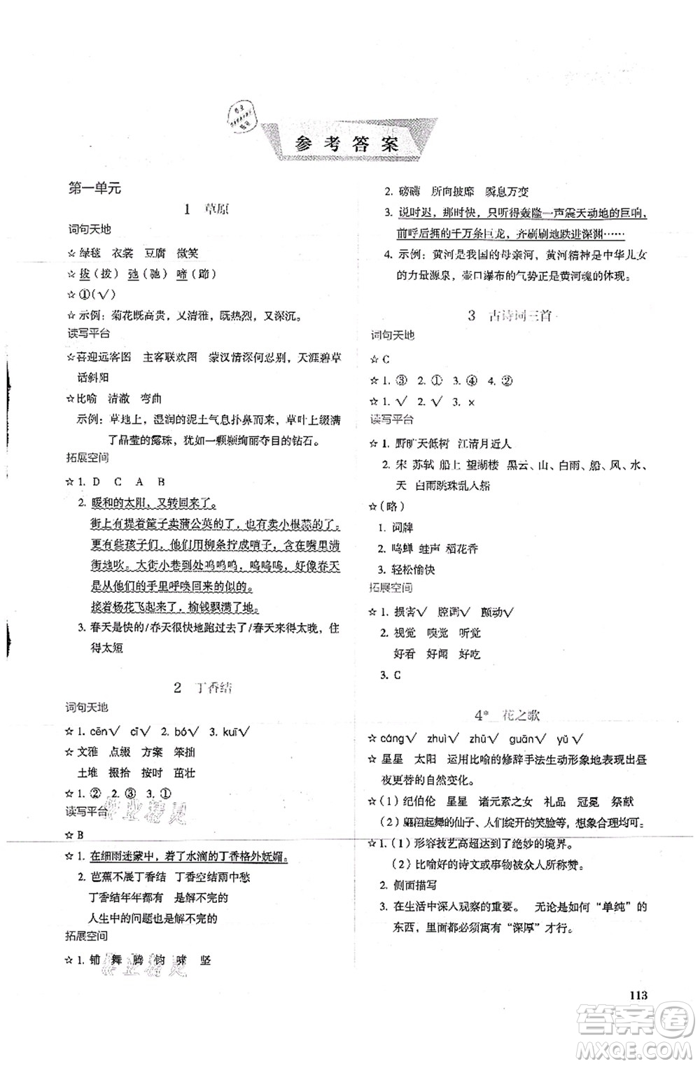 人民教育出版社2021同步解析與測評六年級語文上冊人教版答案