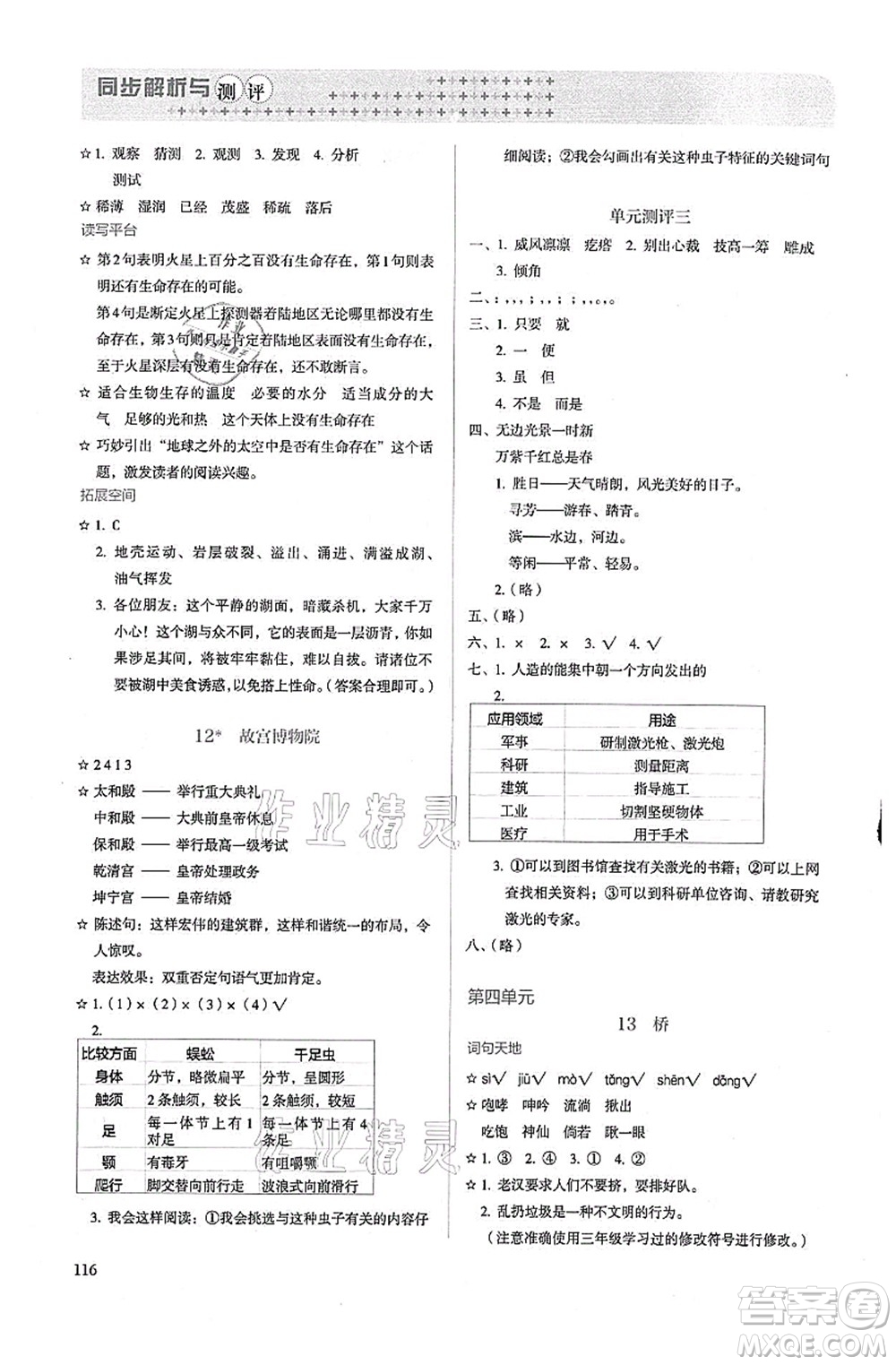 人民教育出版社2021同步解析與測評六年級語文上冊人教版答案