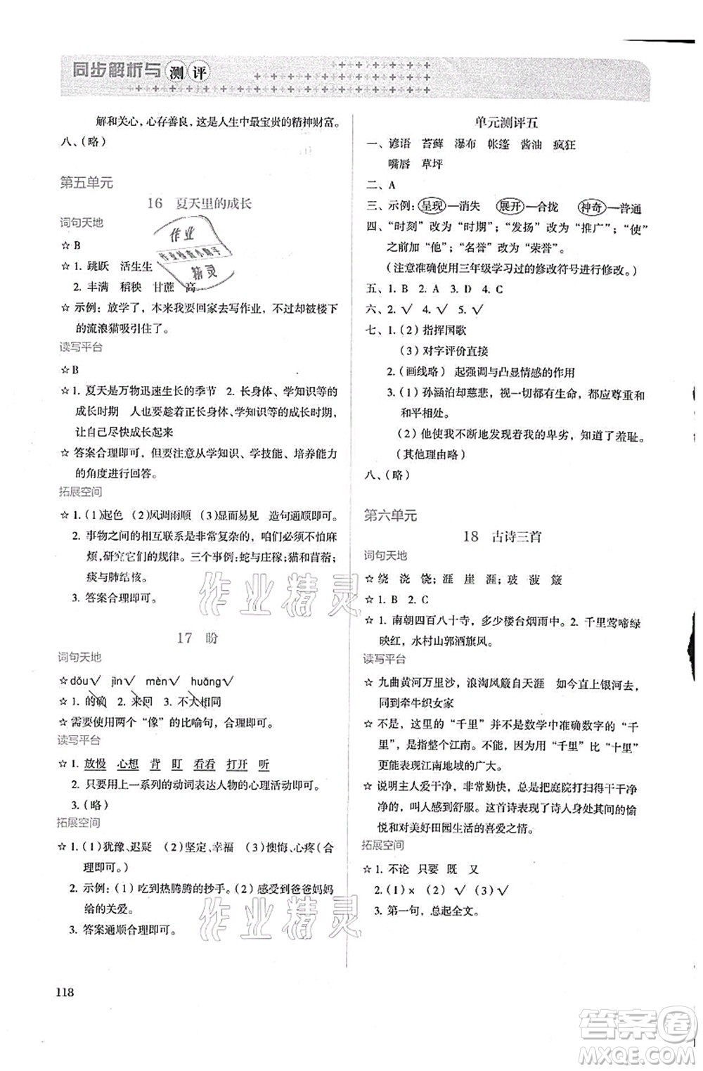 人民教育出版社2021同步解析與測評六年級語文上冊人教版答案