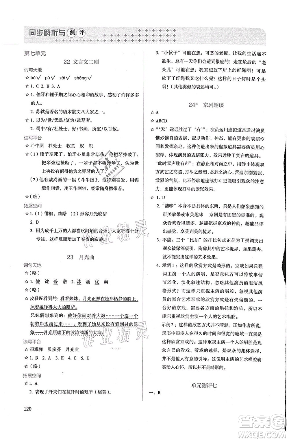 人民教育出版社2021同步解析與測評六年級語文上冊人教版答案