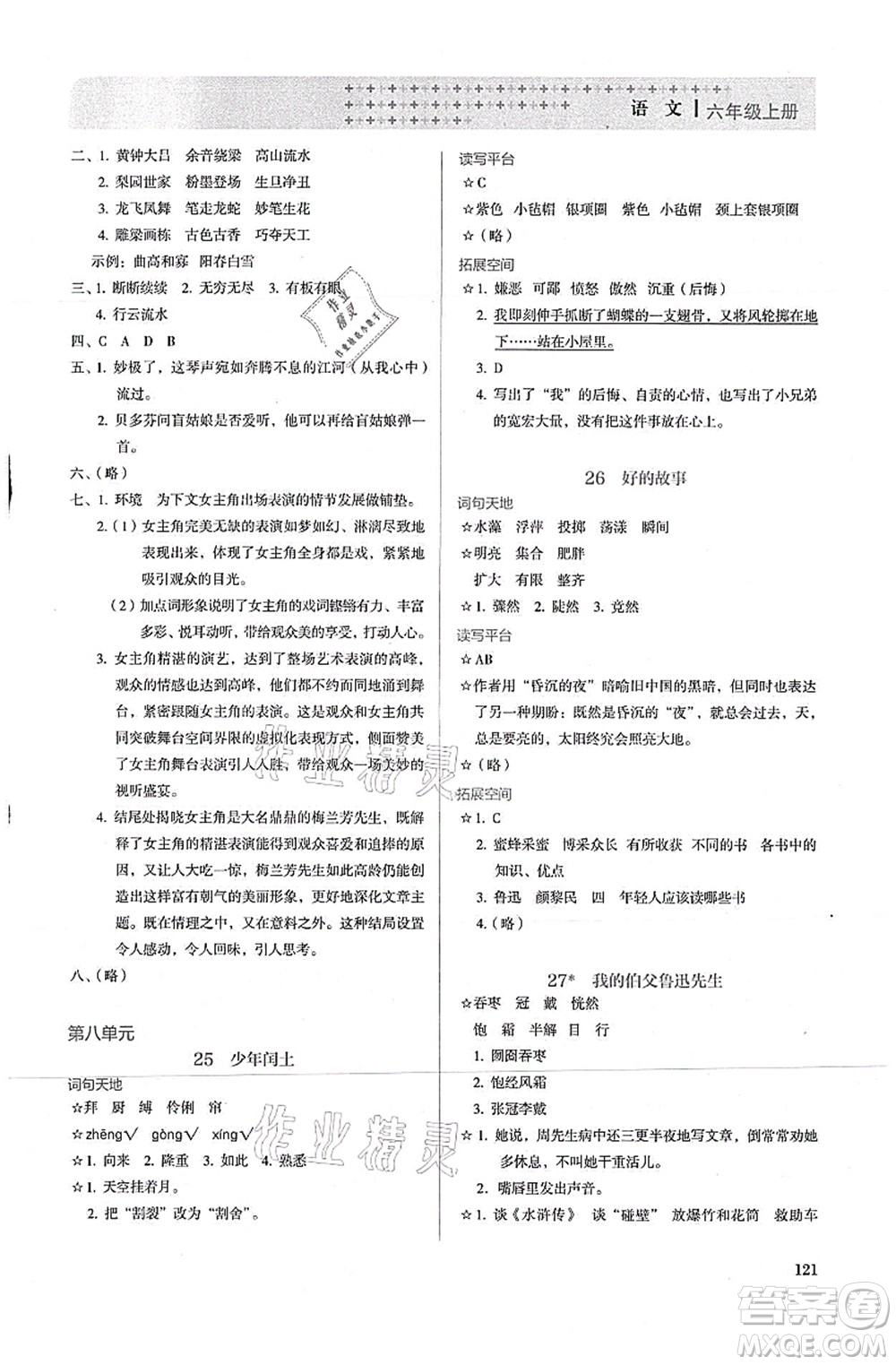 人民教育出版社2021同步解析與測評六年級語文上冊人教版答案