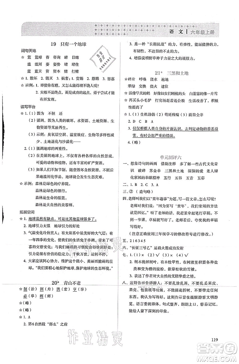 人民教育出版社2021同步解析與測評六年級語文上冊人教版答案