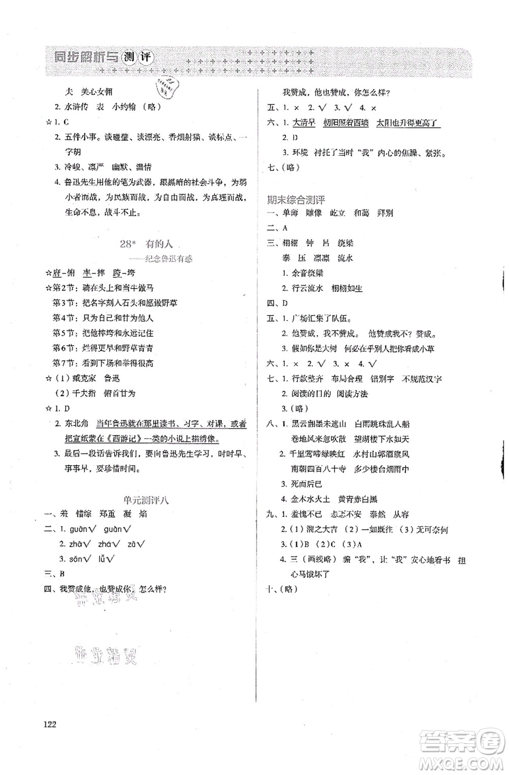 人民教育出版社2021同步解析與測評六年級語文上冊人教版答案
